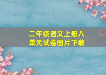 二年级语文上册八单元试卷图片下载