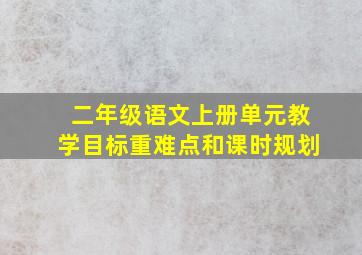 二年级语文上册单元教学目标重难点和课时规划