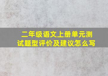 二年级语文上册单元测试题型评价及建议怎么写