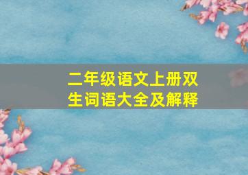 二年级语文上册双生词语大全及解释