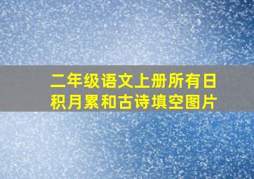 二年级语文上册所有日积月累和古诗填空图片