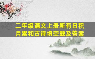 二年级语文上册所有日积月累和古诗填空题及答案