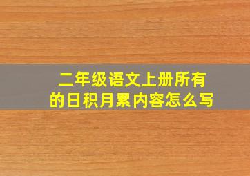 二年级语文上册所有的日积月累内容怎么写