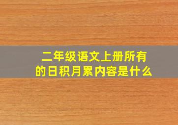 二年级语文上册所有的日积月累内容是什么