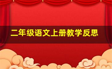 二年级语文上册教学反思