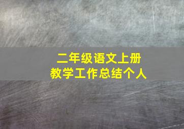 二年级语文上册教学工作总结个人