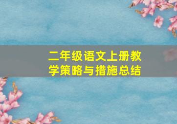 二年级语文上册教学策略与措施总结