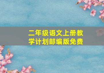 二年级语文上册教学计划部编版免费