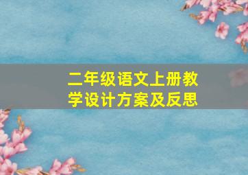 二年级语文上册教学设计方案及反思