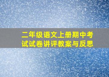 二年级语文上册期中考试试卷讲评教案与反思