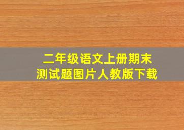 二年级语文上册期末测试题图片人教版下载