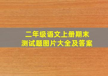 二年级语文上册期末测试题图片大全及答案