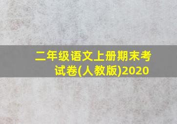 二年级语文上册期末考试卷(人教版)2020