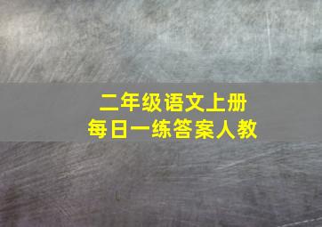 二年级语文上册每日一练答案人教