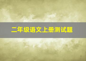 二年级语文上册测试题