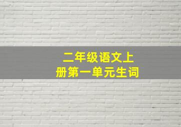 二年级语文上册第一单元生词