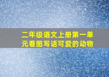 二年级语文上册第一单元看图写话可爱的动物