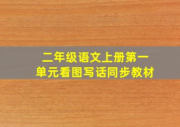 二年级语文上册第一单元看图写话同步教材