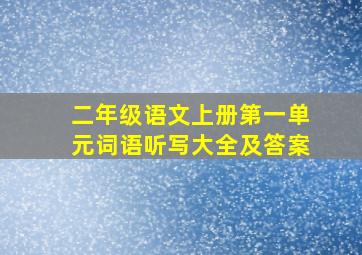 二年级语文上册第一单元词语听写大全及答案