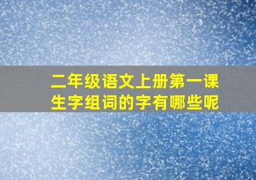 二年级语文上册第一课生字组词的字有哪些呢