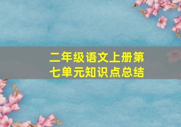 二年级语文上册第七单元知识点总结