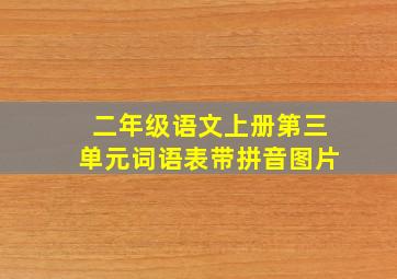 二年级语文上册第三单元词语表带拼音图片