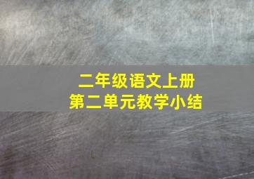 二年级语文上册第二单元教学小结