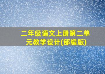 二年级语文上册第二单元教学设计(部编版)