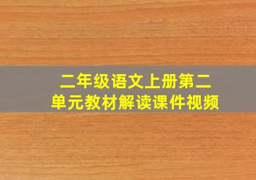 二年级语文上册第二单元教材解读课件视频