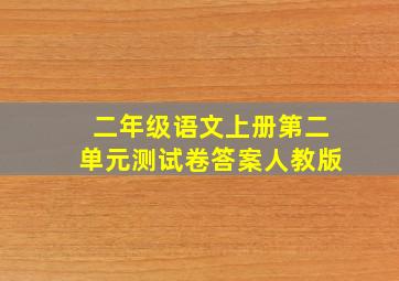 二年级语文上册第二单元测试卷答案人教版