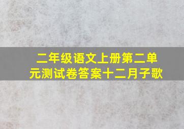 二年级语文上册第二单元测试卷答案十二月子歌