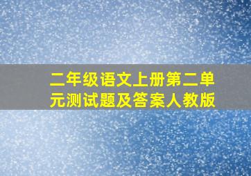 二年级语文上册第二单元测试题及答案人教版