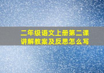 二年级语文上册第二课讲解教案及反思怎么写