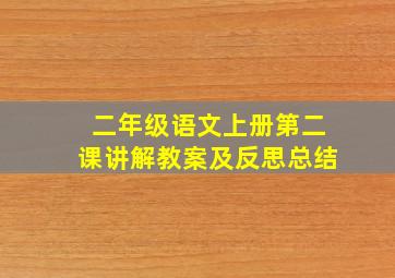 二年级语文上册第二课讲解教案及反思总结