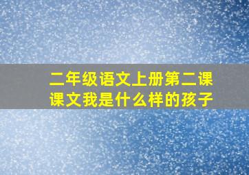 二年级语文上册第二课课文我是什么样的孩子