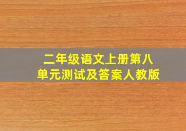 二年级语文上册第八单元测试及答案人教版