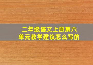 二年级语文上册第六单元教学建议怎么写的