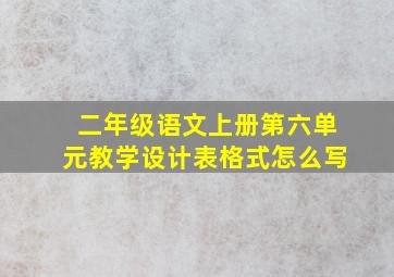 二年级语文上册第六单元教学设计表格式怎么写