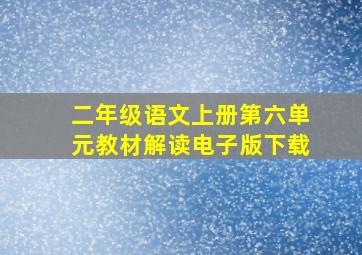 二年级语文上册第六单元教材解读电子版下载