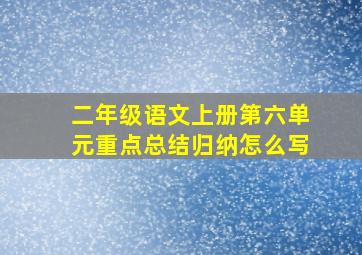 二年级语文上册第六单元重点总结归纳怎么写