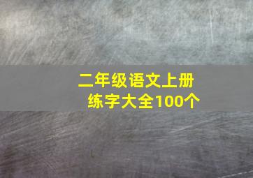 二年级语文上册练字大全100个