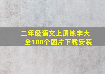 二年级语文上册练字大全100个图片下载安装