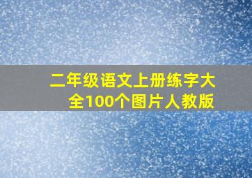 二年级语文上册练字大全100个图片人教版