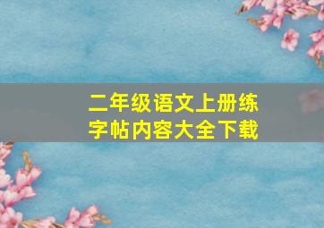 二年级语文上册练字帖内容大全下载