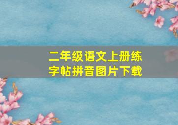 二年级语文上册练字帖拼音图片下载