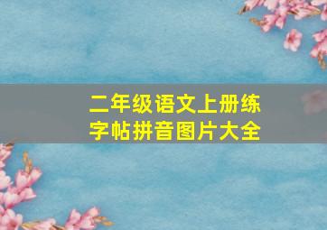 二年级语文上册练字帖拼音图片大全