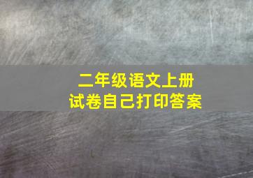 二年级语文上册试卷自己打印答案