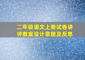 二年级语文上册试卷讲评教案设计意图及反思