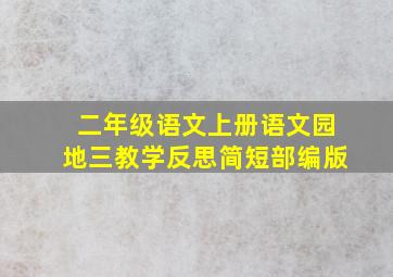 二年级语文上册语文园地三教学反思简短部编版