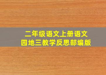 二年级语文上册语文园地三教学反思部编版